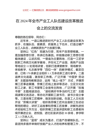 在2024年全市产业工人队伍建设改革推进会上的交流发言