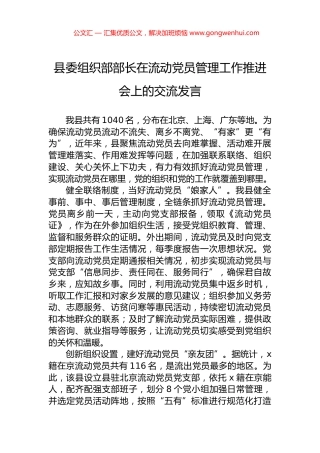 县委组织部部长在流动党员管理工作推进会上的交流发言