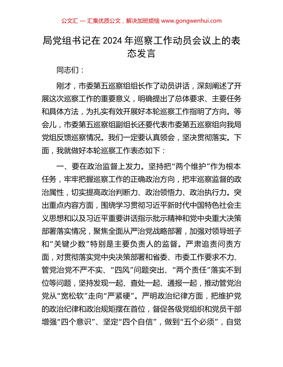局党组书记在2024年巡察工作动员会议上的表态发言_第1页