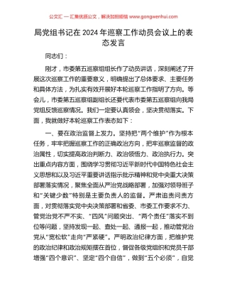局党组书记在2024年巡察工作动员会议上的表态发言