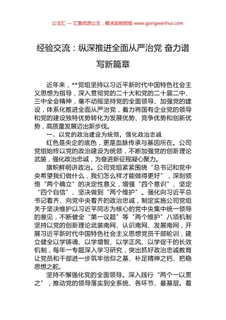 经验交流：纵深推进全面从严治党+奋力谱写新篇章