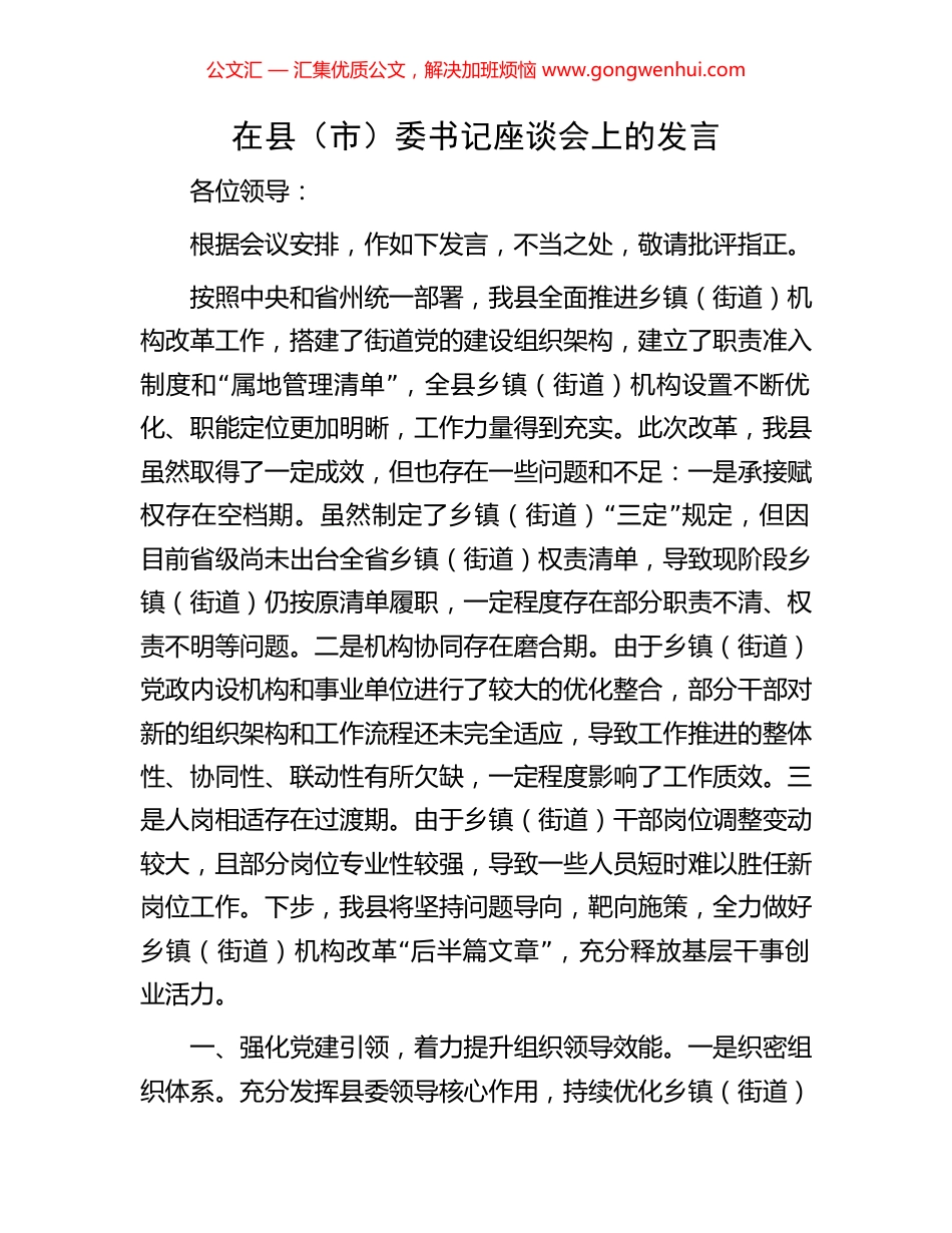 在县（市）委书记座谈会上的发言_第1页