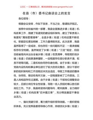 在县（市）委书记座谈会上的发言