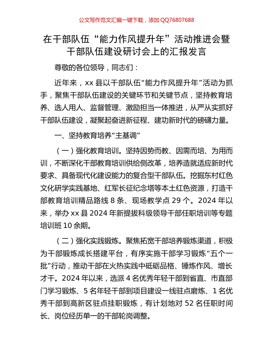 在干部队伍“能力作风提升年”活动推进会暨干部队伍建设研讨会上的汇报发言_第1页