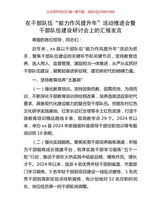 在干部队伍“能力作风提升年”活动推进会暨干部队伍建设研讨会上的汇报发言