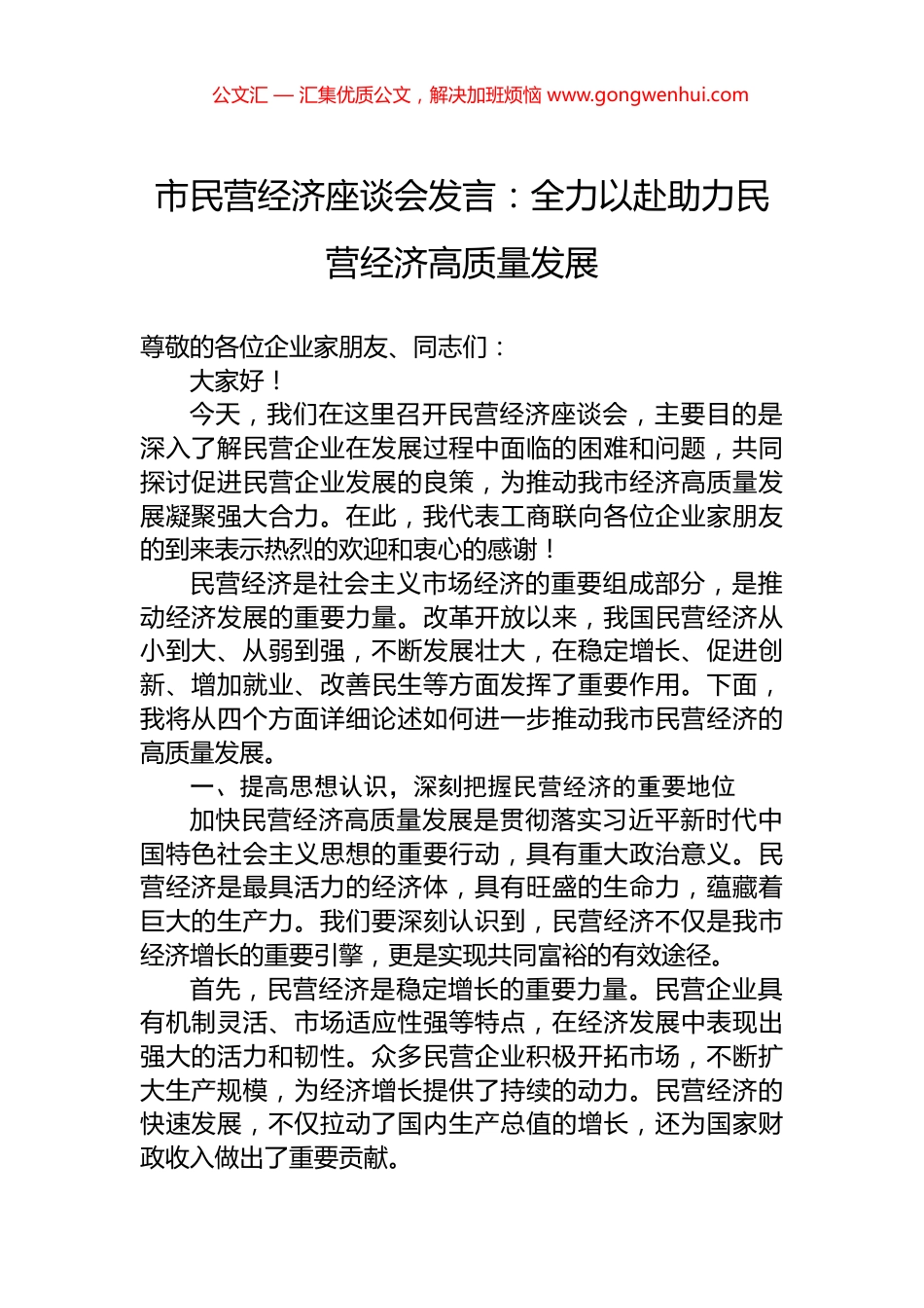 市民营经济座谈会发言：全力以赴助力民营经济高质量发展_第1页