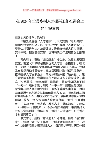 在2024年全县乡村人才振兴工作推进会上的汇报发言