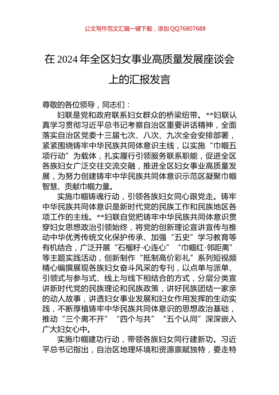 在2024年全区妇女事业高质量发展座谈会上的汇报发言_第1页