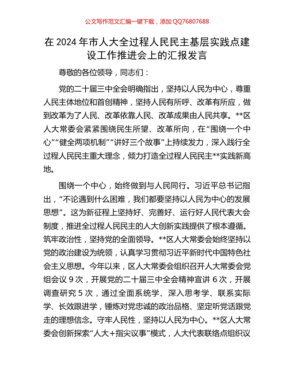 在2024年市人大全过程人民民主基层实践点建设工作推进会上的汇报发言_第1页