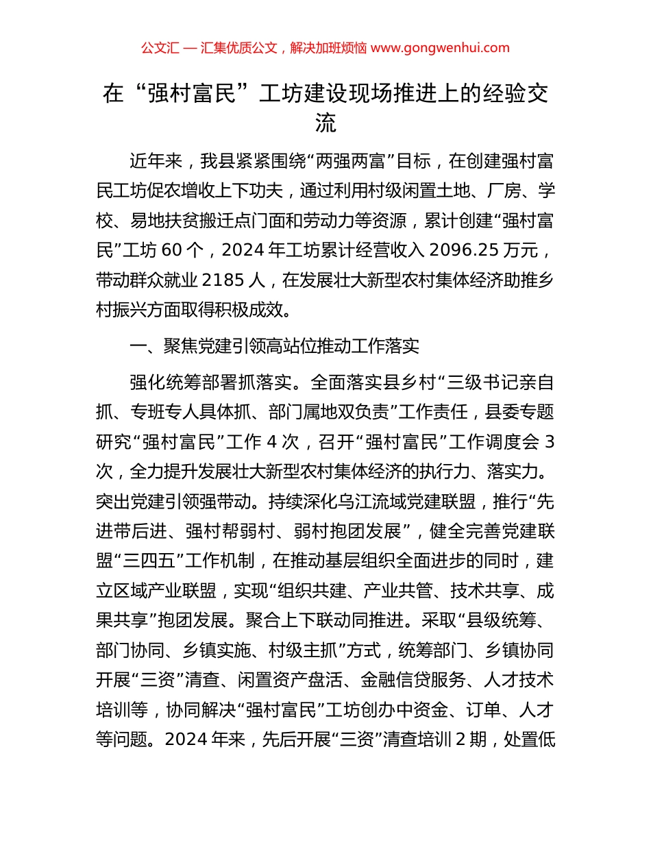 在“强村富民”工坊建设现场推进上的经验交流_第1页