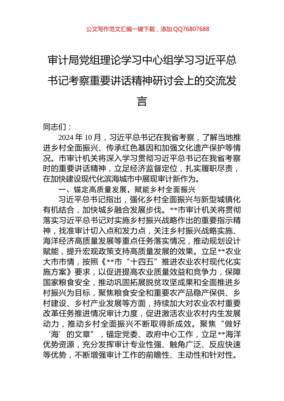 审计局党组理论学习中心组学习习近平总书记考察重要讲话精神研讨会上的交流发言_第1页