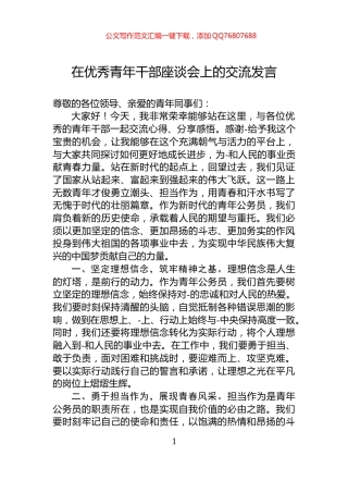 在优秀青年干部座谈会上的交流发言