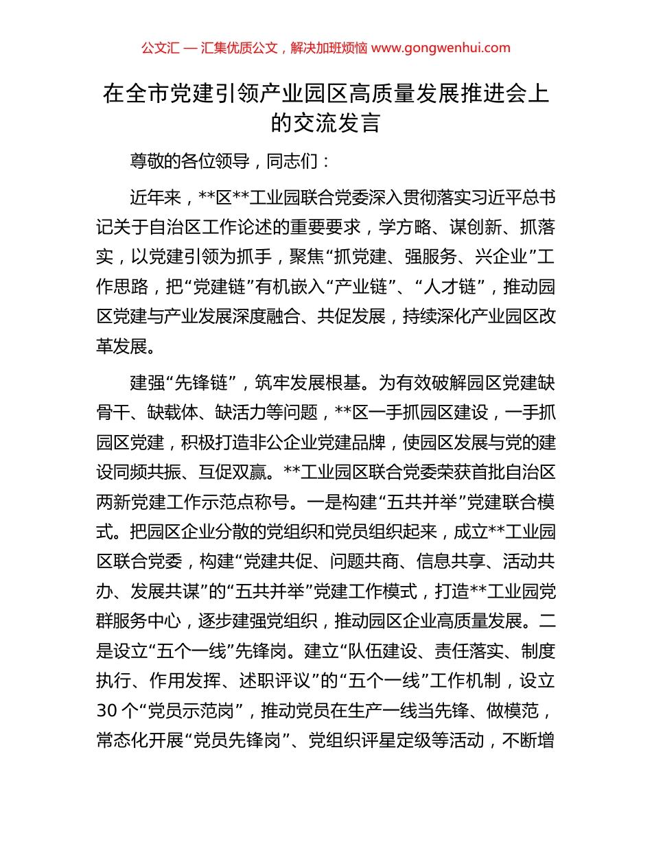 在全市党建引领产业园区高质量发展推进会上的交流发言_第1页