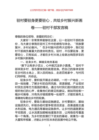 驻村要驻身更要驻心，共绘乡村振兴新画卷——驻村干部发言稿