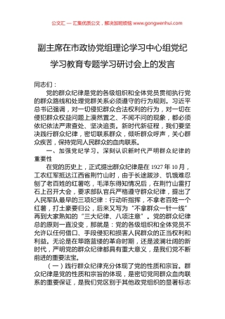 副主席在市政协党组理论学习中心组党纪学习教育专题学习研讨会上的发言