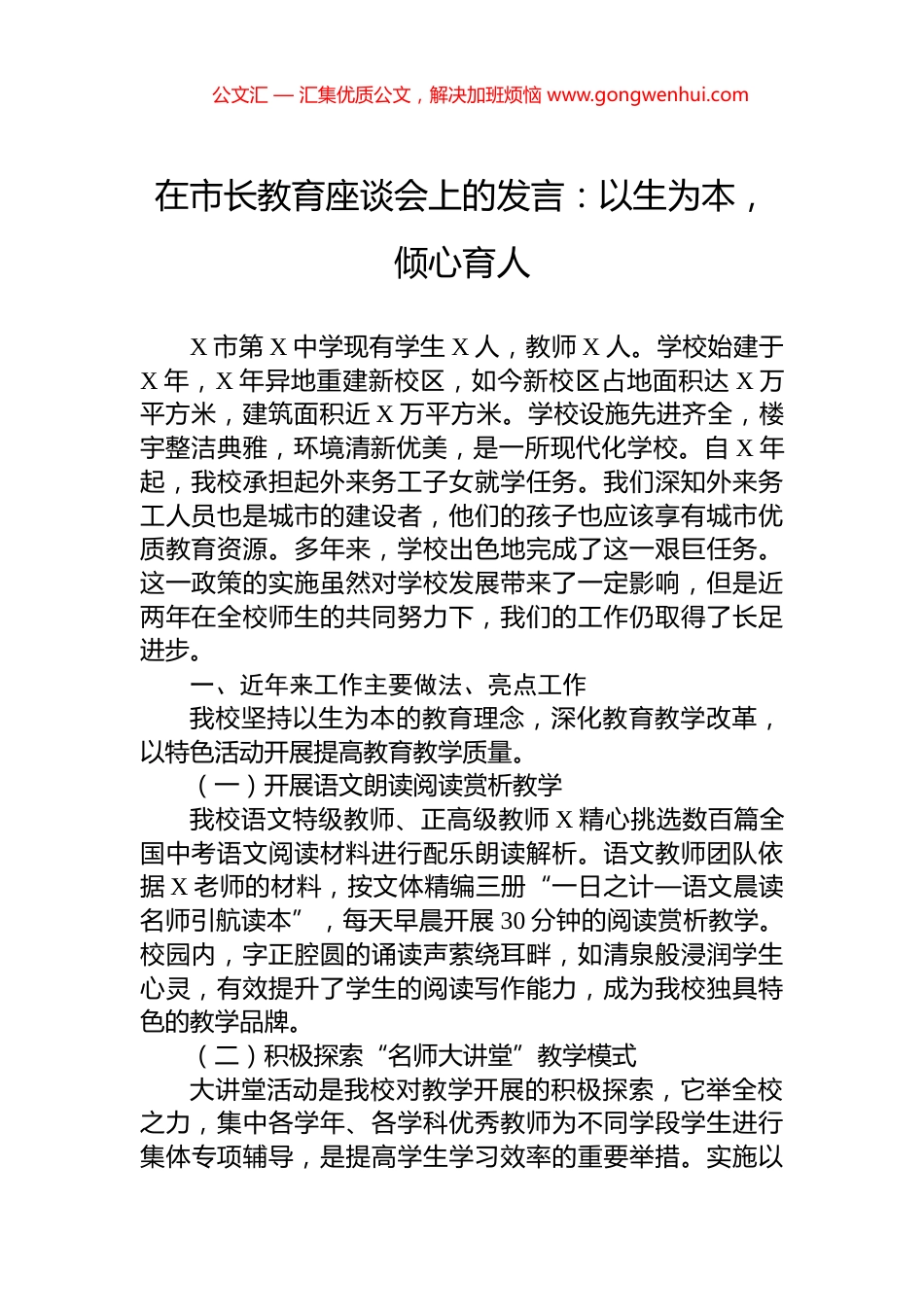 在市长教育座谈会上的发言：以生为本，倾心育人 (2)_第1页