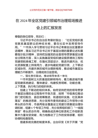 在2024年全区党建引领城市治理现场推进会上的汇报发言