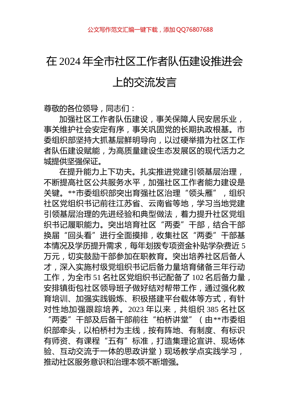 在2024年全市社区工作者队伍建设推进会上的交流发言_第1页