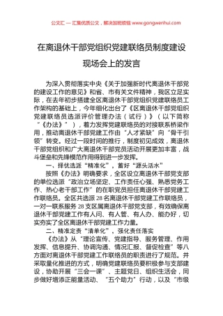 在离退休干部党组织党建联络员制度建设现场会上的发言
