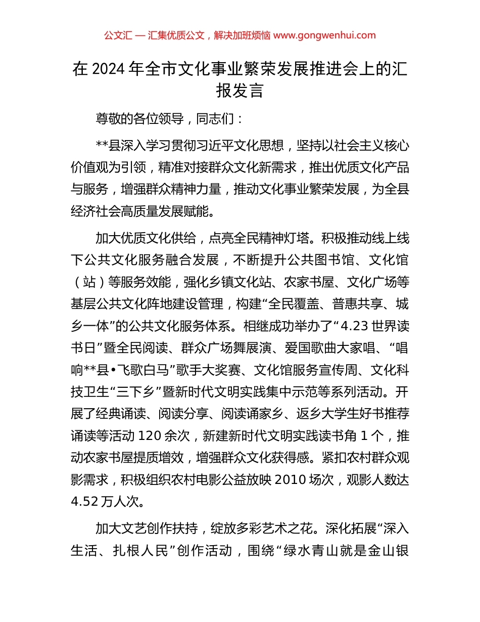在2024年全市文化事业繁荣发展推进会上的汇报发言_第1页