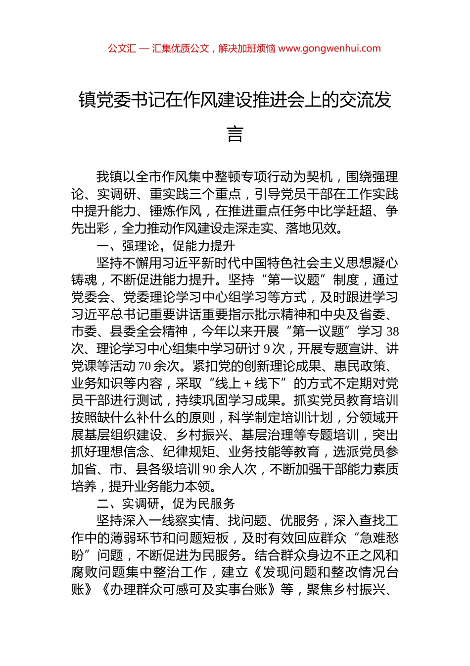 镇党委书记在作风建设推进会上的交流发言_第1页