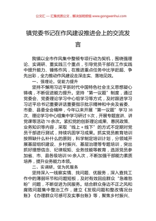 镇党委书记在作风建设推进会上的交流发言