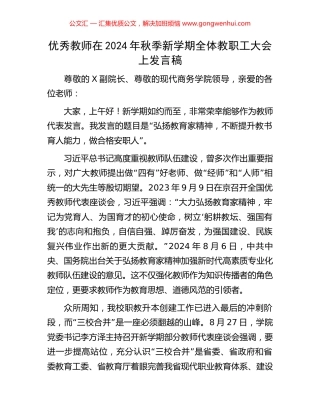 优秀教师在2024年秋季新学期全体教职工大会上发言稿