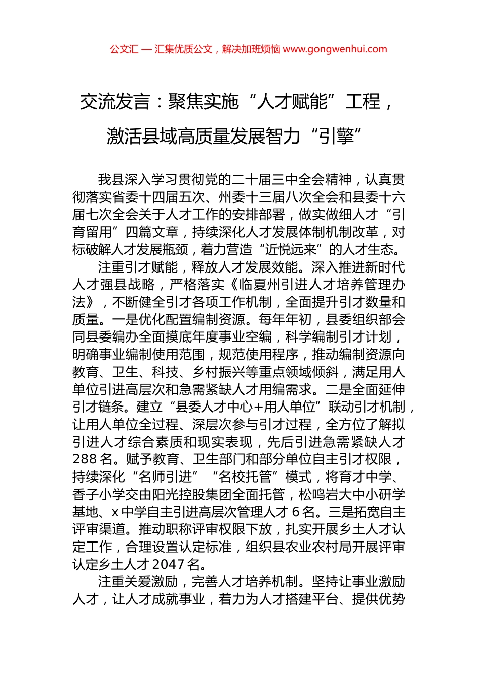 交流发言：聚焦实施“人才赋能”工程，激活县域高质量发展智力“引擎”_第1页