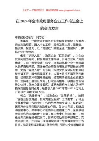在2024年全市政府服务企业工作推进会上的交流发言