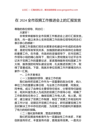 在+2024+全市双拥工作推进会上的汇报发言