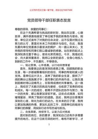 党员领导干部任职表态发言