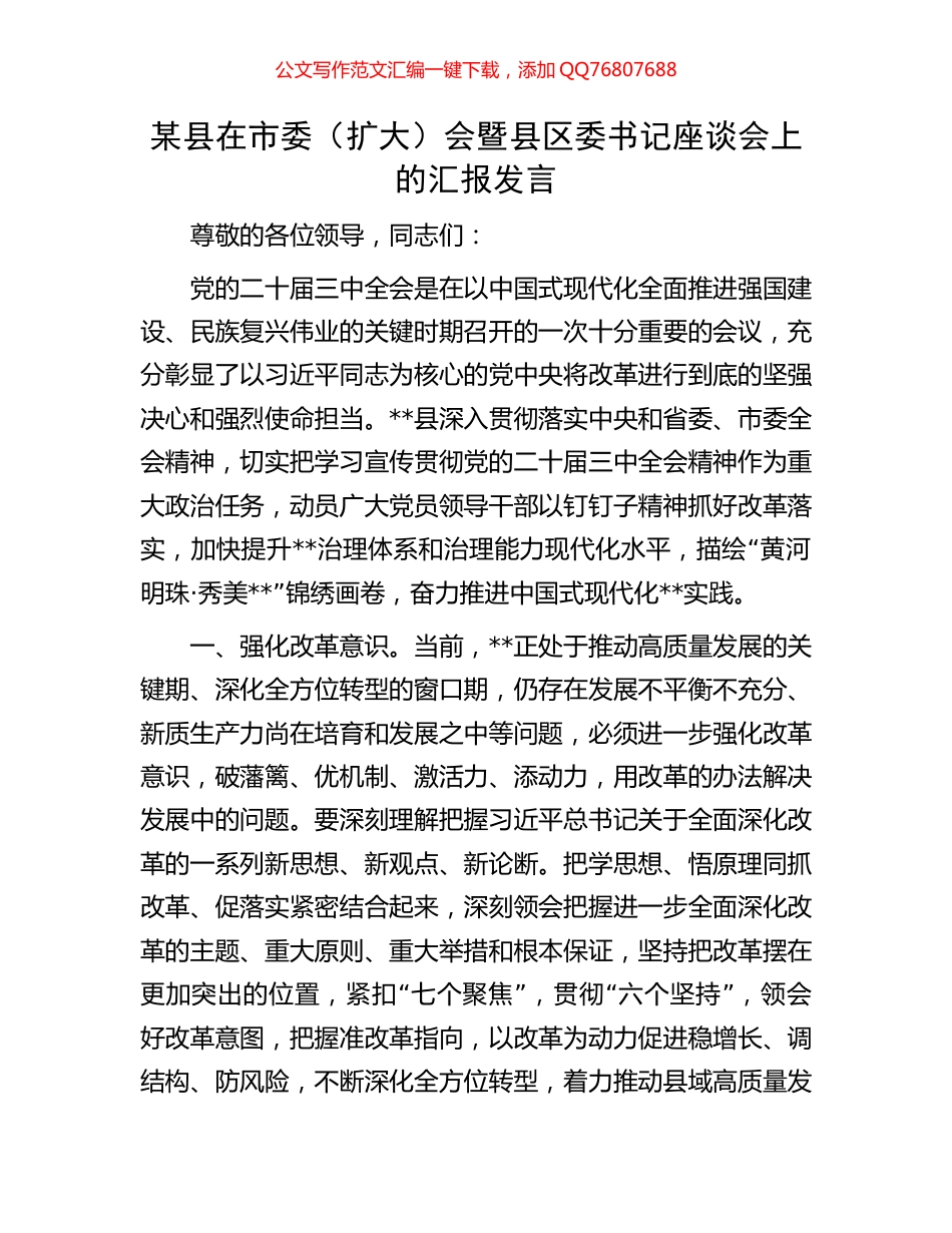 某县在市委（扩大）会暨县区委书记座谈会上的汇报发言_第1页