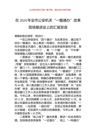 在2024年全市公安机关“一窗通办”改革现场推进会上的汇报发言