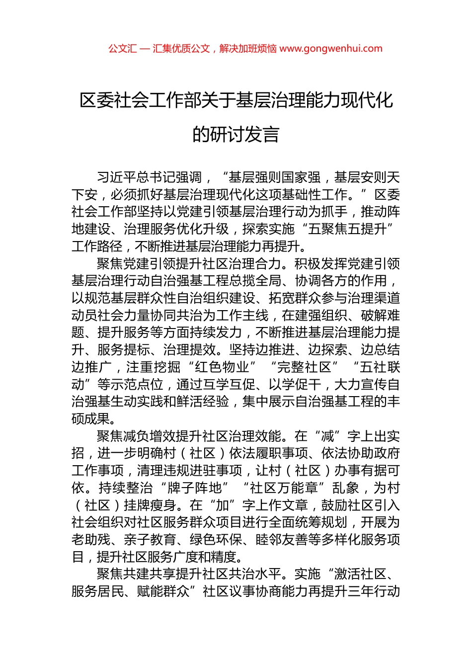 区委社会工作部关于基层治理能力现代化的研讨发言_第1页