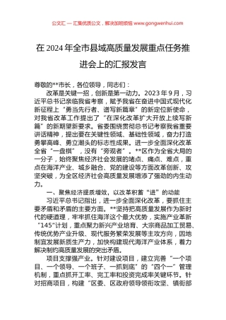 在2024年全市县域高质量发展重点任务推进会上的汇报发言 (2)