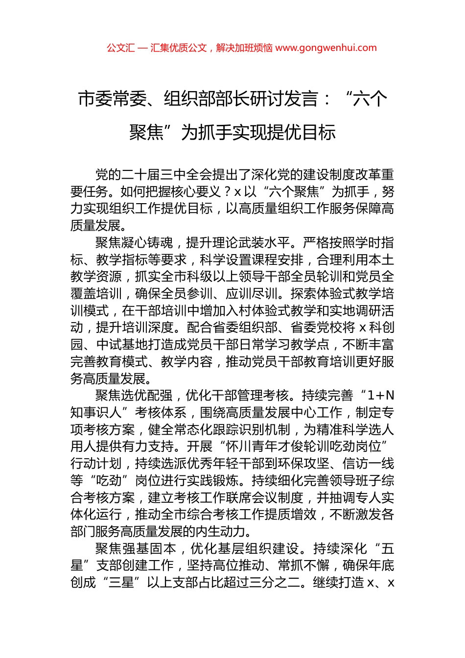 市委常委、组织部部长研讨发言：“六个聚焦”为抓手实现提优目标_第1页