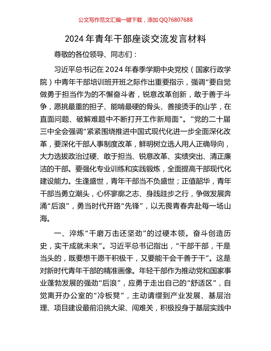 2024年青年干部座谈交流发言材料_第1页