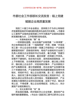 市委社会工作部部长交流发言：链上党建赋能企业高质量发展
