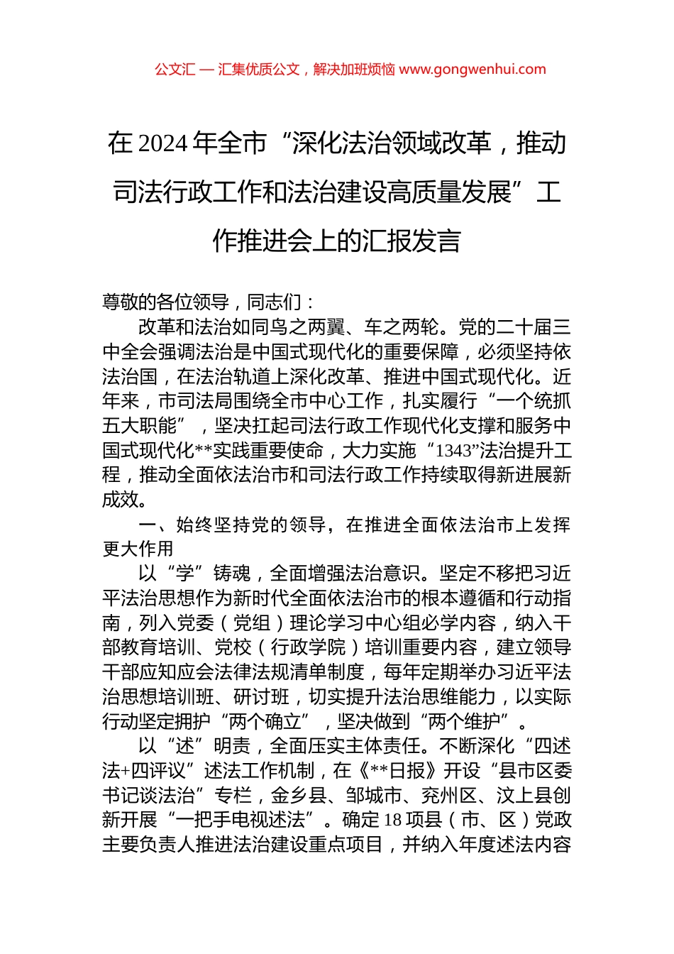 在2024年全市“深化法治领域改革，推动司法行政工作和法治建设高质量发展”工作推进会上的汇报发言_第1页