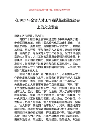 在2024年全省人才工作者队伍建设座谈会上的交流发言