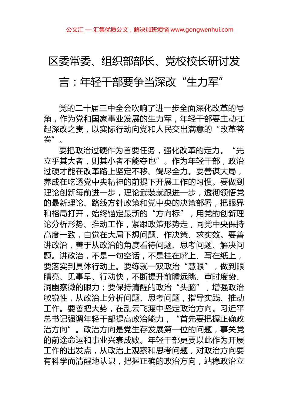 区委常委、组织部部长、党校校长研讨发言：年轻干部要争当深改“生力军”_第1页
