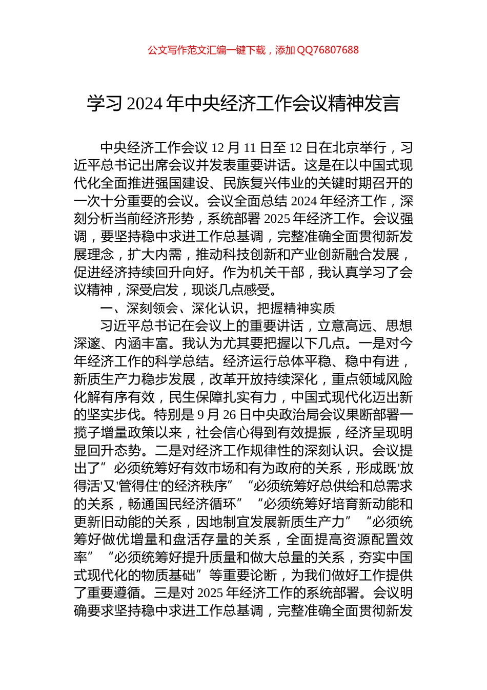 学习2024年中央经济工作会议精神发言_第1页