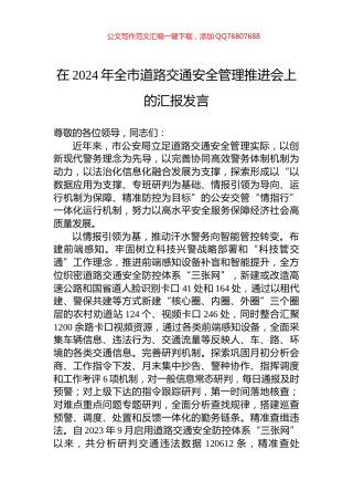 在2024年全市道路交通安全管理推进会上的汇报发言