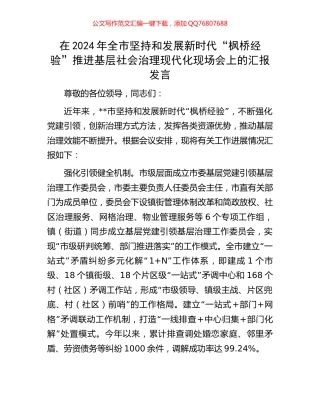 在2024年全市坚持和发展新时代“枫桥经验”推进基层社会治理现代化现场会上的汇报发言
