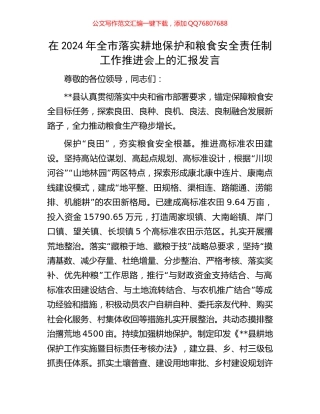 在2024年全市落实耕地保护和粮食安全责任制工作推进会上的汇报发言