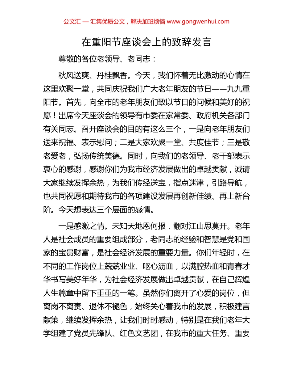 在重阳节座谈会上的致辞发言_第1页