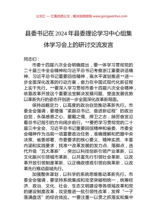 县委书记在2024年县委理论学习中心组集体学习会上的研讨交流发言