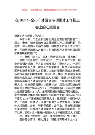 在2024年全市产才融合专项引才工作推进会上的汇报发言