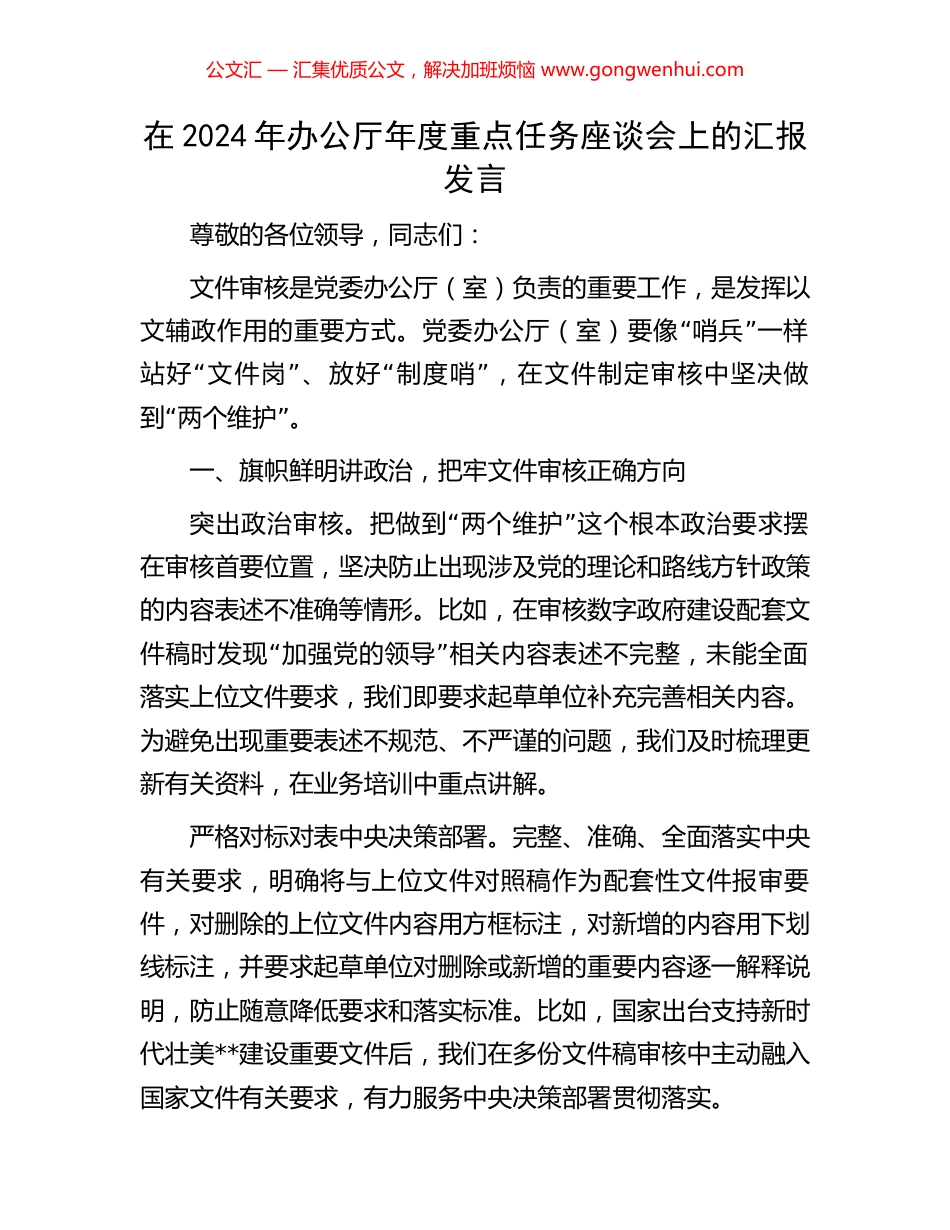 在2024年办公厅年度重点任务座谈会上的汇报发言_第1页