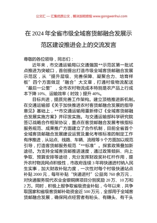 在2024年全省市级全域客货邮融合发展示范区建设推进会上的交流发言